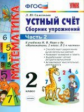 Самсонова. УМКн. Устный счёт. Сборник упражнений 2кл. Ч.2. Моро ФПУ