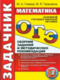 ОГЭ. Математика. Задачник. / Глазков, Гаиашвили.