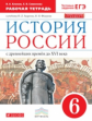 Симонова. История России. 6 кл. С древн.времен до н.XVIв. Р/т  (с тест. задан ЕГЭ) ВЕРТИКАЛЬ /(ФГОС)