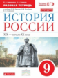Симонова. История России. 9 кл. XIX-начало XX века. Р/т.  (с тест. задан ЕГЭ) ВЕРТИКАЛЬ /(ФГОС)