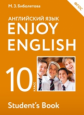 Биболетова. Английский язык. Enjoy English. 10 кл. Уч. пос. (ФГОС). АСТ.