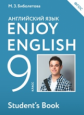 Биболетова. Английский язык. Enjoy English. 9 кл. Учебник. (ФГОС). АСТ.