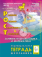 РОСТ: развитие, общение, самооценка, творчество. 4 кл. Индивидуальная тетрадь шк. (ФГОС) /Коннова.