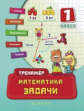 Леонова. Математика. Задачи. 1 класс.