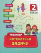 Леонова. Математика. Задачи. 2 класс.