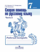 Янченко. Скорая помощь по русскому языку. Р/т 7 кл. В 2-х ч. Ч.2 (ФГОС)
