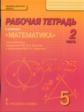 Козлов. Математика. 5 класс. Рабочая тетрадь. В 4-х частях. Часть 2. (Комплект) (ФГОС)