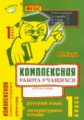 Голубь. Русский язык. Литературное чтение. Комплексная работа учащихся. Рабочая тетрадь. 1 класс. ФГ