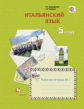 Дорофеева. Итальянский язык. 5 кл. Рабочая тетрадь. Часть 1. (ФГОС)