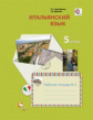 Дорофеева. Итальянский язык. 5 кл. Рабочая тетрадь. Часть 2. (ФГОС)