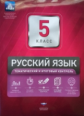НКДЛ. Русский язык. 5 кл. Тематический и итоговый контроль. + вкладыш. /Цыбулько.
