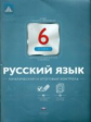 НКДЛ. Русский язык. 6 кл. Тематический и итоговый контроль. + вкладыш. /Цыбулько.