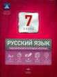 НКДЛ. Русский язык. 7 кл. Тематический и итоговый контроль. + вкладыш. /Цыбулько.