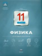 НКДЛ. Физика.11 кл. Итоговый контроль. + вкладыш. /Камзеева.