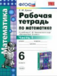 УМК Никольский. Математика. Р/т. 6 кл. Ч. 1. /Ерина. (ФГОС).