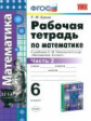 УМК Никольский. Математика. Р/т. 6 кл. Ч. 2. /Ерина. (ФГОС).