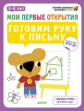 Мои первые открытия. 5-6 лет. Готовим руку к письму. (ФГОС)