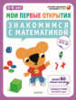 Мои первые открытия. 5-6 лет. Знакомимся с математикой. (ФГОС)