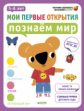 Мои первые открытия. 5-6 лет. Познаём мир. (ФГОС)