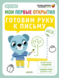 Мои первые открытия. 4-5 лет. Готовим руку к письму. (ФГОС)