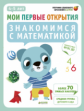 Мои первые открытия. 4-5 лет. Знакомимся с математикой. (ФГОС)