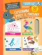 Тетрадь-тренажер для развития мелкой моторики. Готовим руку к письму. 5-6 лет. (ФГОС)