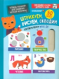 Тетрадь-тренажер для развития мелкой моторики. Штрихуем, рисуем, обводим. 4-5 лет. (ФГОС)