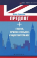 Гурикова. Предлог + глагол, прилагательное, существительное.
