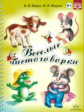 Нищева. Веселые чистоговорки. (ФГОС)