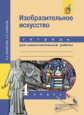 Кашекова. Изобразительное искусство. 4  кл. Тетрадь для сам. работы.(К уч. ФГОС).