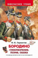 Лермонтов. Бородино. Внеклассное чтение.