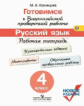 Кузнецова. Готовимся к Всероссийской проверочной работе. Русский язык. 4 кл.Рабочая тетрадь. (ФГОС)