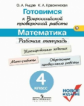 Рыдзе. Готовимся к Всероссийской проверочной работе. Математика. 4 кл.Рабочая тетрадь. (ФГОС)