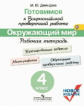 Демидова. Готовимся к Всероссийской проверочной работе. Окружающий мир. 4 кл.Рабочая тетрадь. (ФГОС)