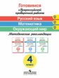 Ковалева. Готовимся к Всерос. проверочной работе. Русс. язык. Матем. Окруж.мир. 4 кл. Методика ФГОС