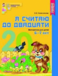 Колесникова. Я считаю до двадцати. Математика для детей 6-7 лет. Р/т. ЦВЕТНАЯ. (ФГОС)