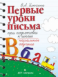 Илюхина. Первые уроки письма при подготовке к школе.