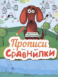 Бродилки-находилки. Прописи-сравнилки.