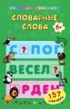 Коротяева. Веселый тренажер. Словарные слова /+наклейки.