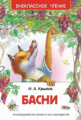 Крылов. Басни. Внеклассное чтение.
