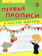 Мишакова. Первые прописи. Я рисую фигуры.