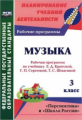 Золотухина.Музыка.3 кл.Раб. прогр. по учеб.Критской. УМК "Школа России" и "Перспектива". (ФГОС).