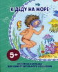 Короткие рассказы. К деду на море. (Для самостоятельного чтения). 5+.