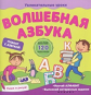 Мирная. Волшебная азбука. (+ наклейки)