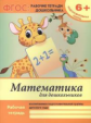 Белых. Р/т. Математика для дошкольников: подготовител.группа. 6+.(ФГОС)