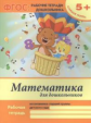 Белых. Р/т. Математика для дошкольников: старшая группа. (ФГОС)