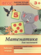 Белых. Р/т. Математика для малышей: младшая группа. Мышление. (ФГОС). 3+.
