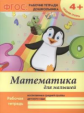 Белых. Р/т. Математика для малышей: средняя группа. 4+. (ФГОС)