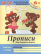 Белых. Прописи для дошкольников: подготовительная группа. 6+. (ФГОС).