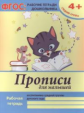 Белых. Прописи для малышей: средняя группа. 4+. (ФГОС).